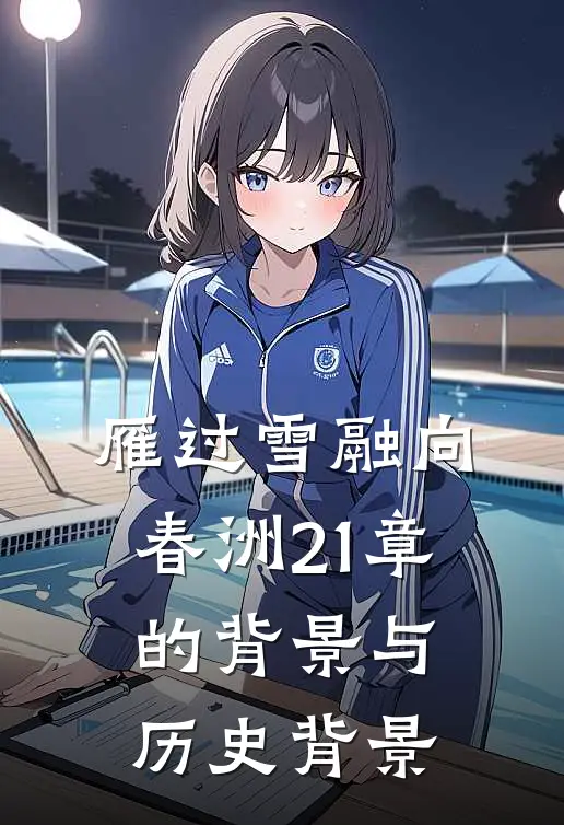 雁过雪融向春洲21章的背景与历史背景