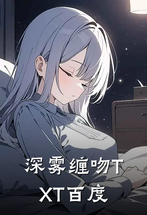 深雾缠吻TXT百度