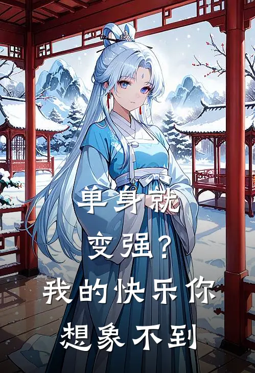 单身就变强？我的快乐你想象不到