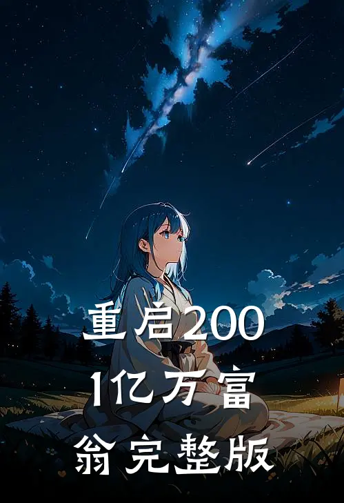 重启2001亿万富翁完整版