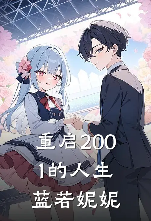 重启2001的人生 蓝若妮妮