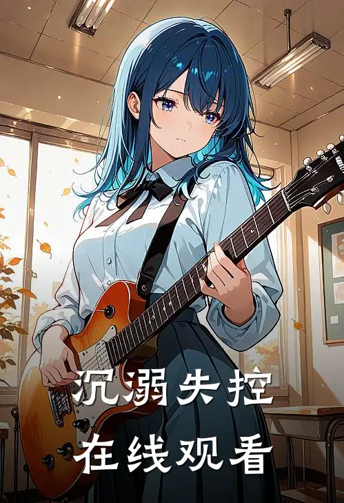 沉溺失控在线观看