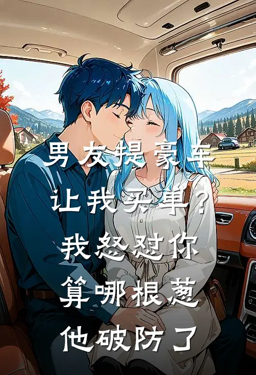 男友提豪车让我买单？我怒怼：你算哪根葱，他破防了