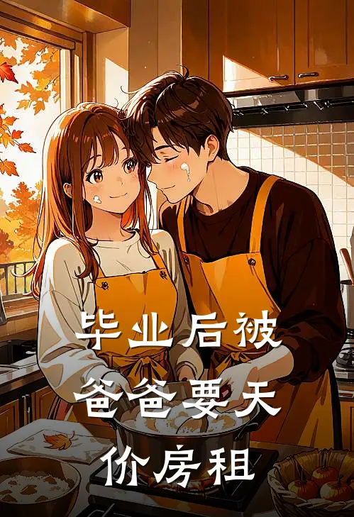 毕业后被爸爸要天价房租