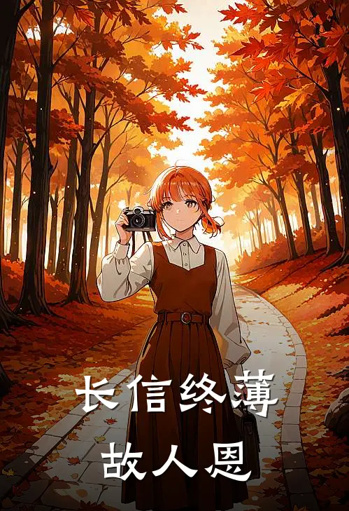 长信终薄故人恩