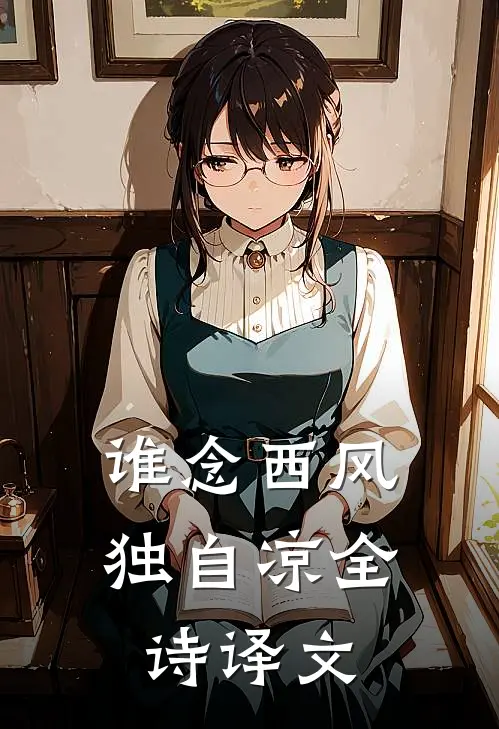 谁念西风独自凉全诗译文
