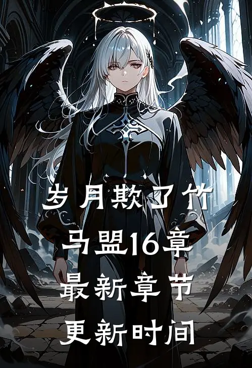 岁月欺了竹马盟16章最新章节更新时间