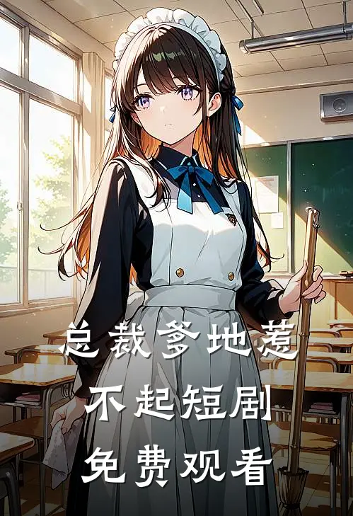 总裁爹地惹不起短剧免费观看