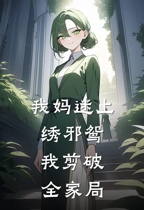 我妈迷上绣邪鸳，我剪破全家局