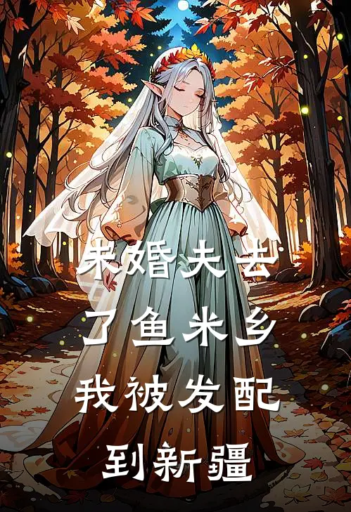 未婚夫去了鱼米乡，我被发配到新疆