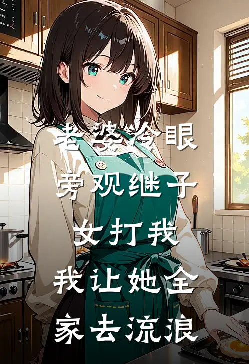 老婆冷眼旁观继子女打我，我让她全家去流浪