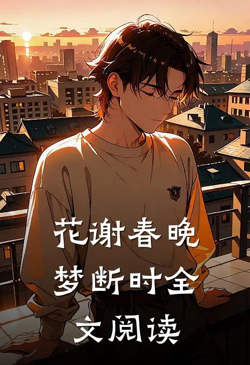 花谢春晚梦断时全文阅读