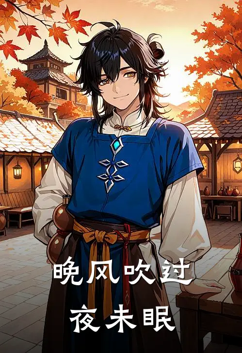 晚风吹过夜未眠