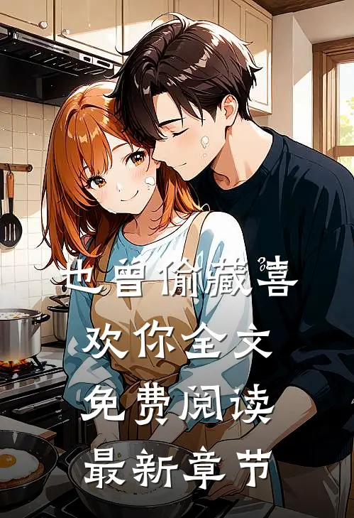 也曾偷藏喜欢你全文免费阅读最新章节