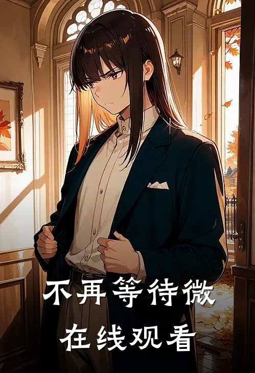 不再等待微在线观看