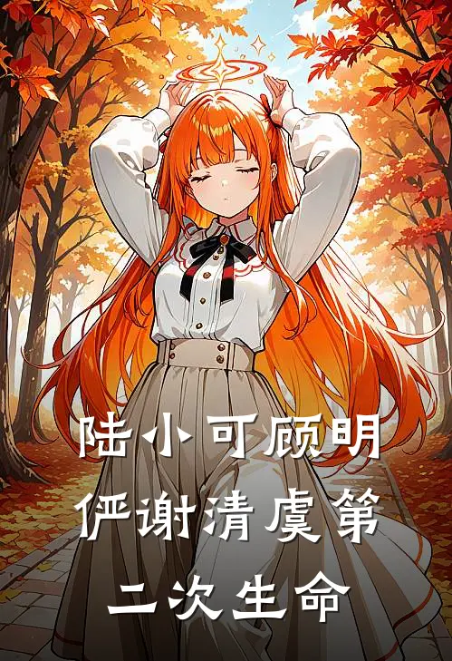 陆小可顾明俨谢清虞第二次生命