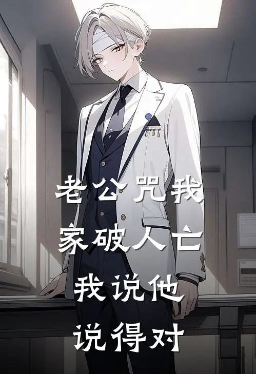 老公咒我家破人亡，我说他说得对