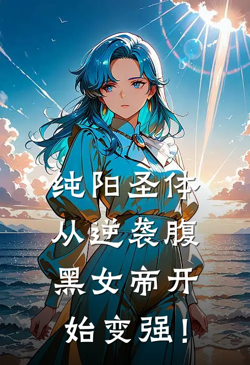 纯阳圣体：从逆袭腹黑女帝开始变强！