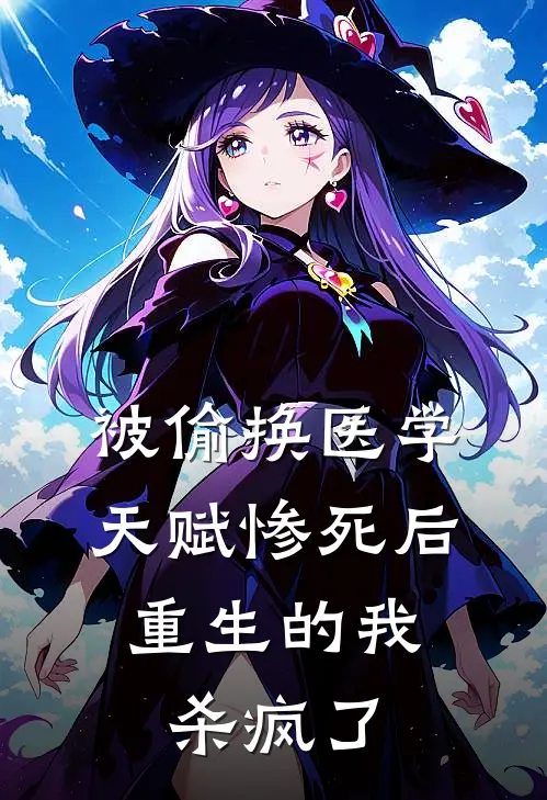 被偷换医学天赋惨死后，重生的我杀疯了