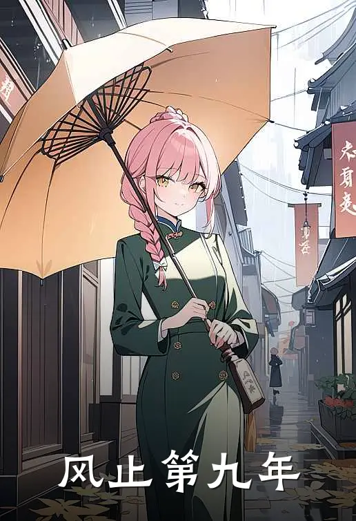 风止第九年