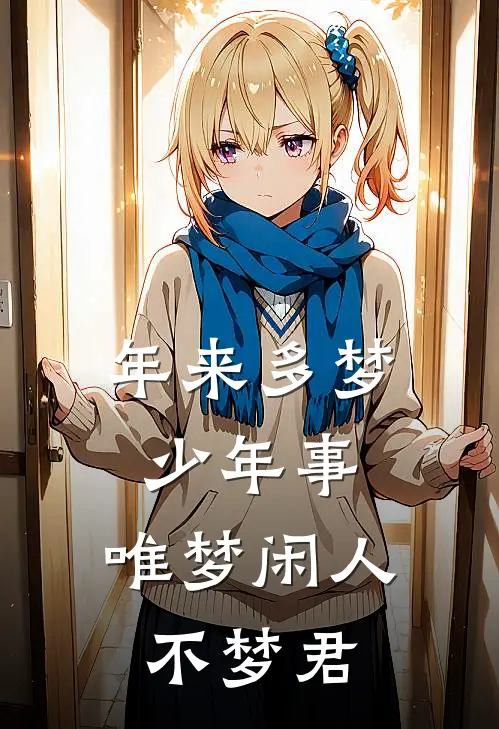 年来多梦少年事,唯梦闲人不梦君