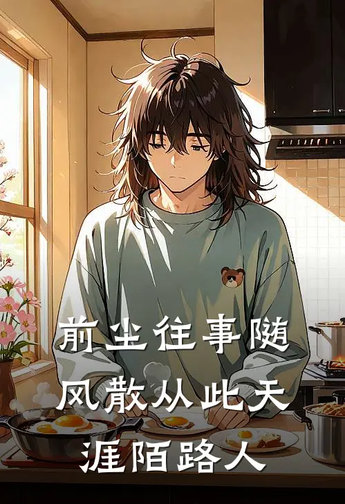 前尘往事随风散从此天涯陌路人