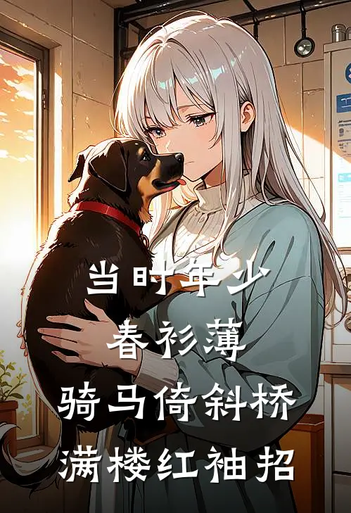 当时年少春衫薄,骑马倚斜桥,满楼红袖招