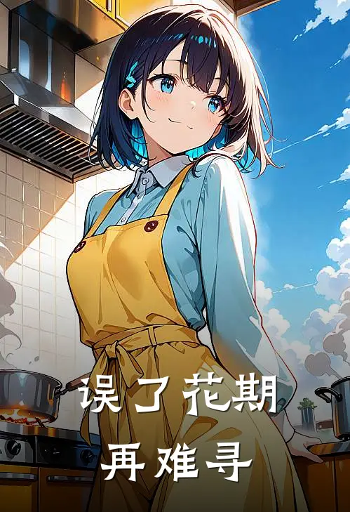 误了花期再难寻