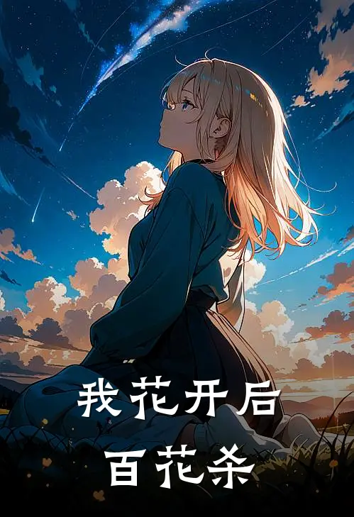 我花开后百花杀