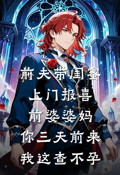 前夫带闺蜜上门报喜，前婆婆妈：你三天前来我这查不孕