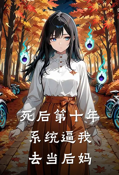 死后第十年，系统逼我去当后妈