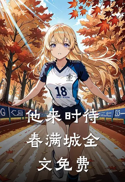 他来时待春满城全文免费