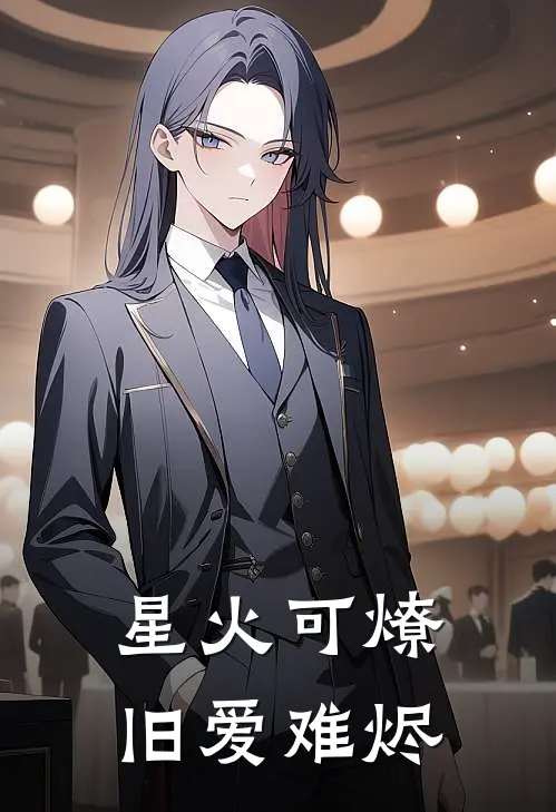 星火可燎，旧爱难烬