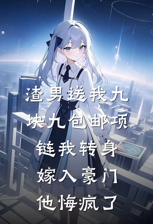 渣男送我九块九包邮项链我转身嫁入豪门他悔疯了