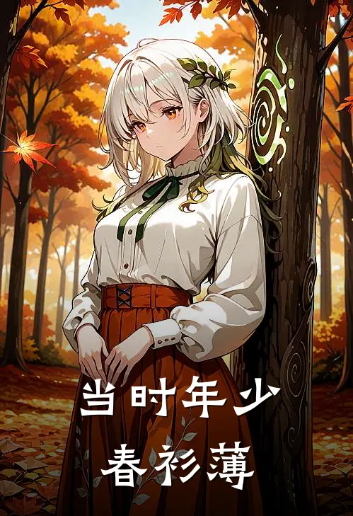 当时年少春衫薄