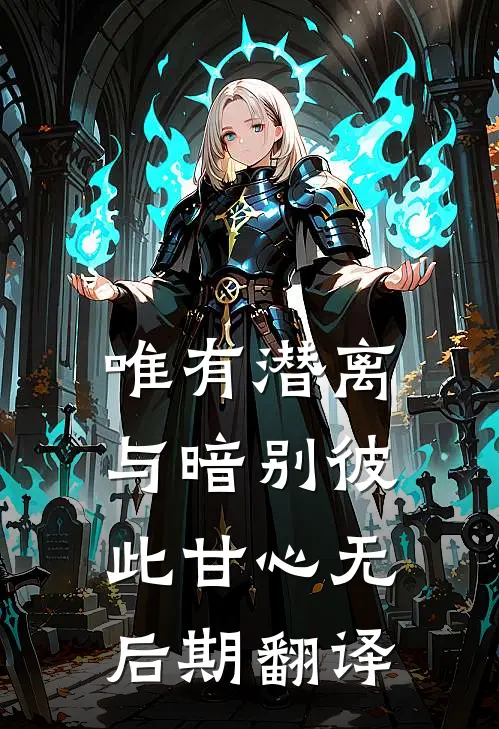 唯有潜离与暗别彼此甘心无后期翻译