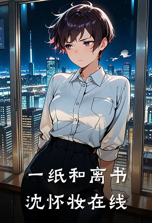 一纸和离书沈怀妆在线