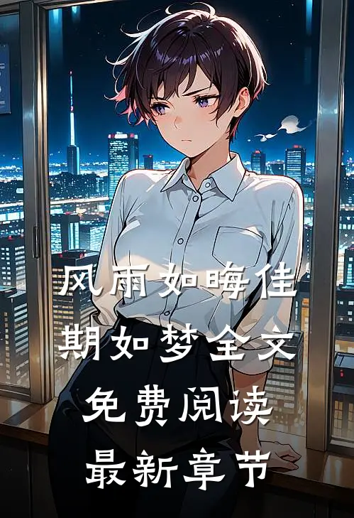 风雨如晦佳期如梦全文免费阅读最新章节