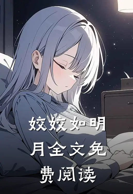 姣姣如明月全文免费阅读
