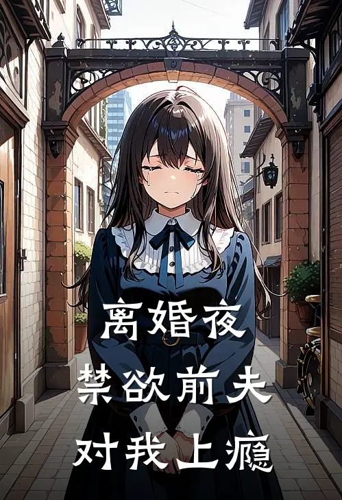 离婚夜，禁欲前夫对我上瘾