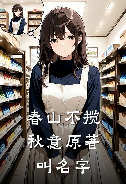 春山不揽秋意原著叫名字