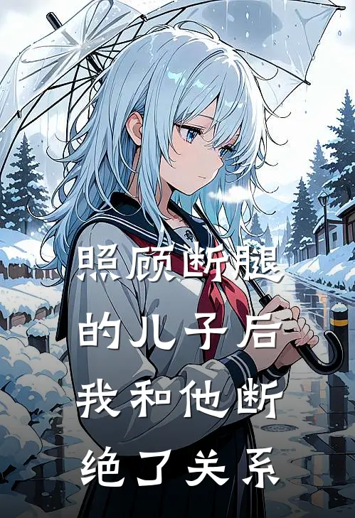 照顾断腿的儿子后，我和他断绝了关系