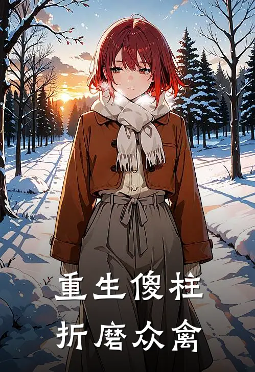 重生傻柱折磨众禽