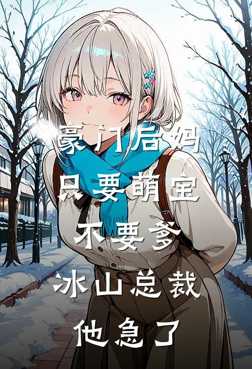 豪门后妈：只要萌宝不要爹，冰山总裁他急了