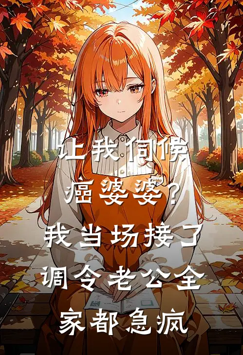 让我伺候癌婆婆？我当场接了调令，老公全家都急疯