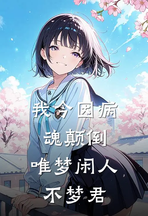 我今因病魂颠倒,唯梦闲人不梦君