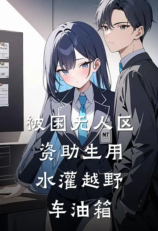 被困无人区，资助生用水灌越野车油箱