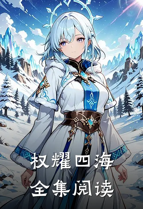 权耀四海全集阅读