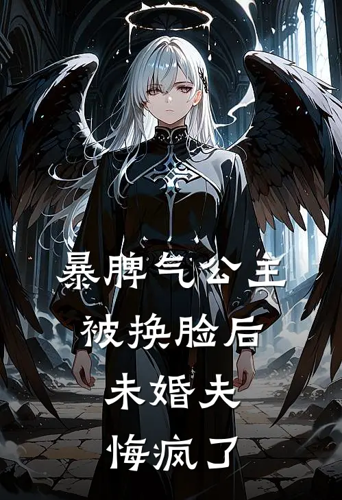 暴脾气公主被换脸后，未婚夫悔疯了