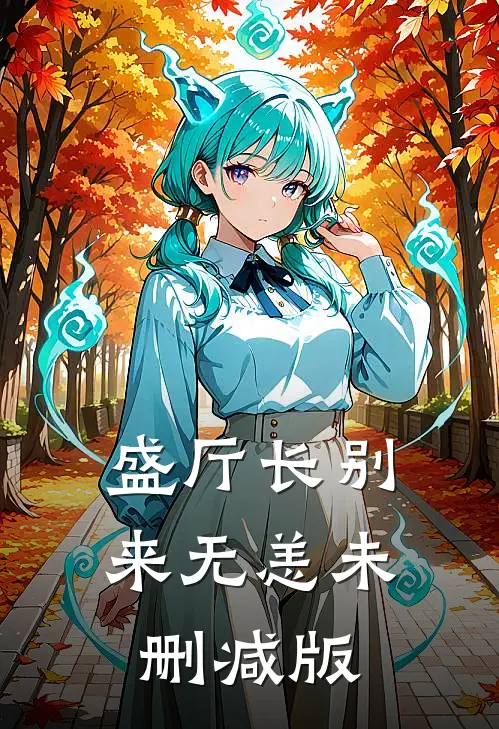 盛厅长别来无恙未删减版